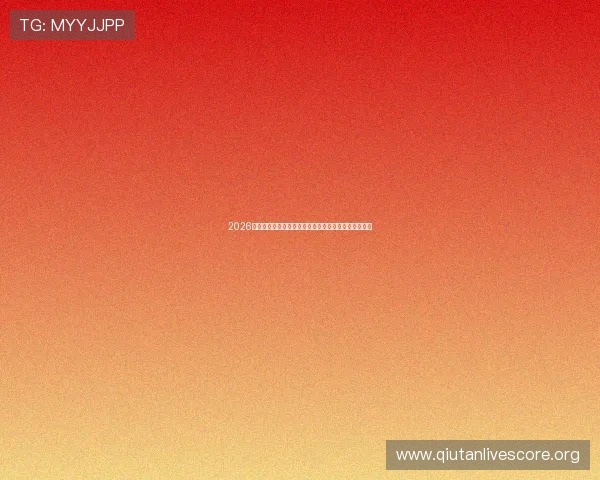 2026世界杯决赛球场容量与设施配备对赛事体验的提升作用 2026世界杯决赛球场容量与设施配备对赛事体验的提升作用